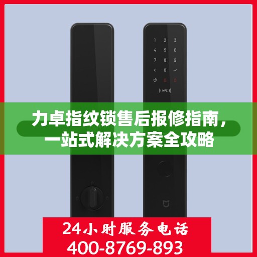 力卓指纹锁售后报修指南，一站式解决方案全攻略