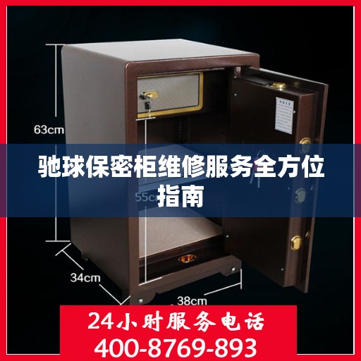 驰球保密柜维修服务全方位指南