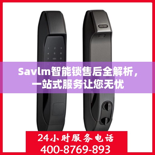 Savlm智能锁售后全解析，一站式服务让您无忧