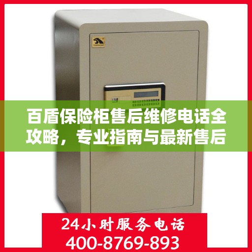 百盾保险柜售后维修电话全攻略，专业指南与最新售后支持解读