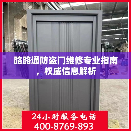 路路通防盗门维修专业指南，权威信息解析
