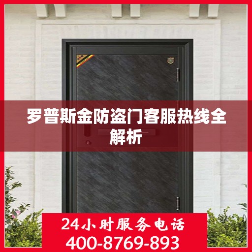 罗普斯金防盗门客服热线全解析