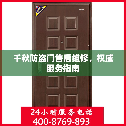 千秋防盗门售后维修，权威服务指南