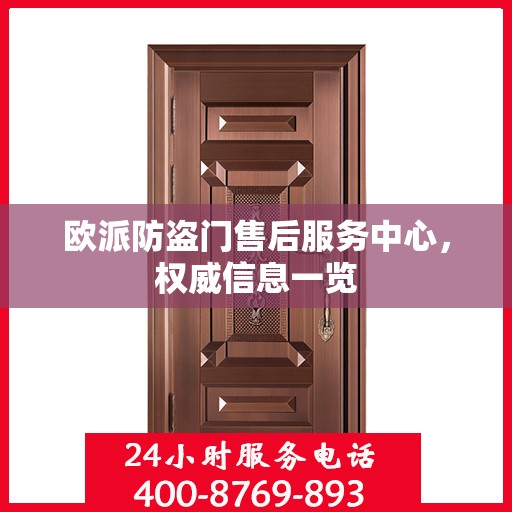 欧派防盗门售后服务中心，权威信息一览