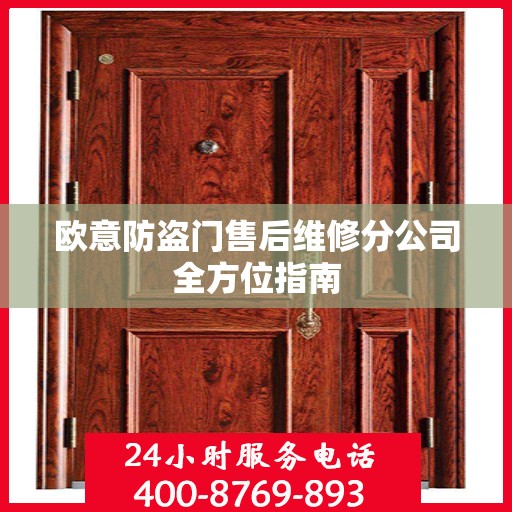欧意防盗门售后维修分公司全方位指南