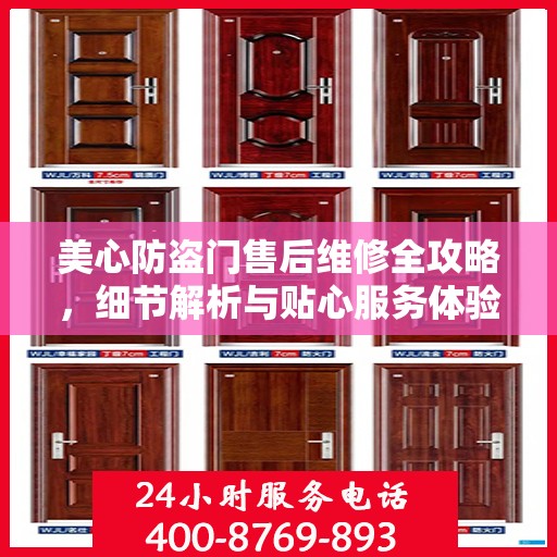 美心防盗门售后维修全攻略，细节解析与贴心服务体验