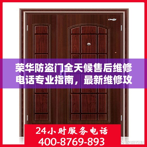 荣华防盗门全天候售后维修电话专业指南，最新维修攻略与电话大全