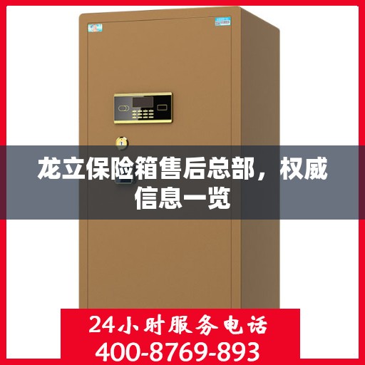 龙立保险箱售后总部，权威信息一览