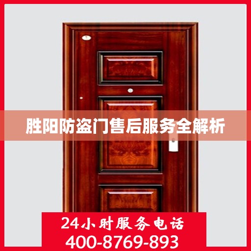 胜阳防盗门售后服务全解析