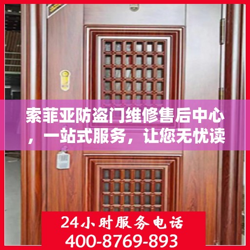 索菲亚防盗门维修售后中心，一站式服务，让您无忧读懂门锁问题