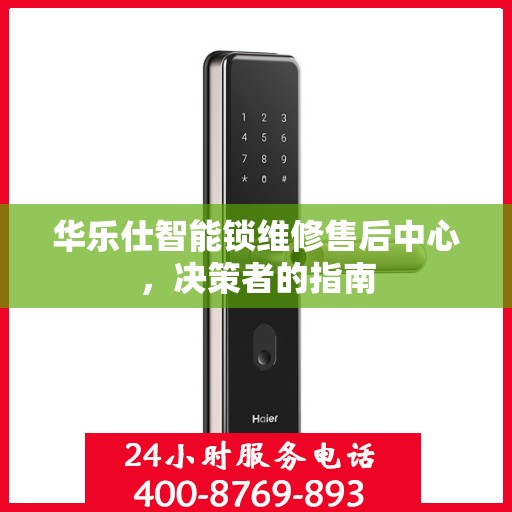 华乐仕智能锁维修售后中心，决策者的指南