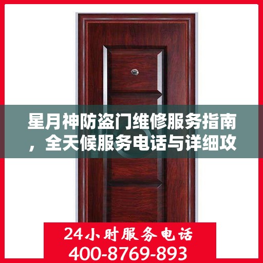 星月神防盗门维修服务指南，全天候服务电话与详细攻略
