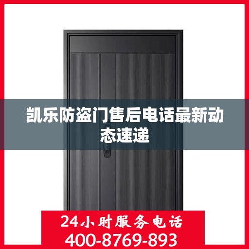 凯乐防盗门售后电话最新动态速递