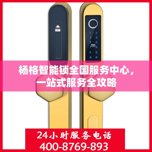 杨格智能锁全国服务中心，一站式服务全攻略