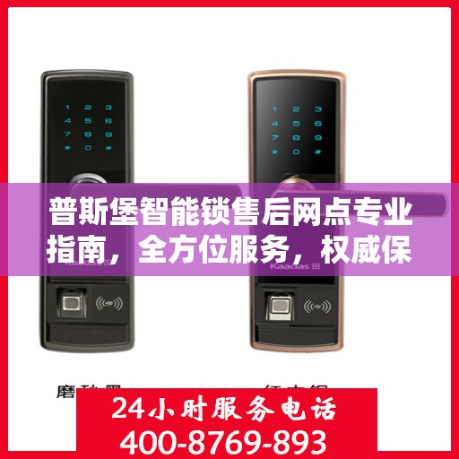 普斯堡智能锁售后网点专业指南，全方位服务，权威保障