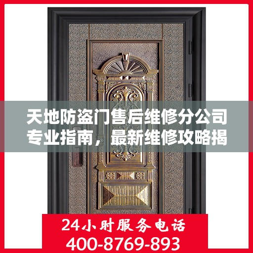 天地防盗门售后维修分公司专业指南，最新维修攻略揭秘