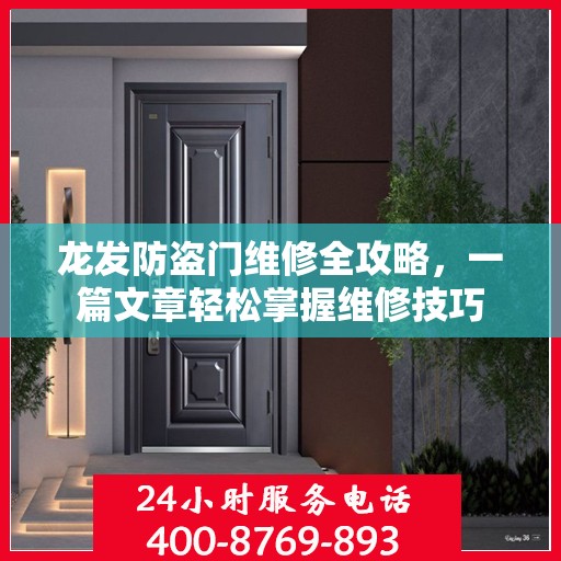 龙发防盗门维修全攻略，一篇文章轻松掌握维修技巧