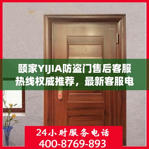 颐家YIJIA防盗门售后客服热线权威推荐，最新客服电话一览