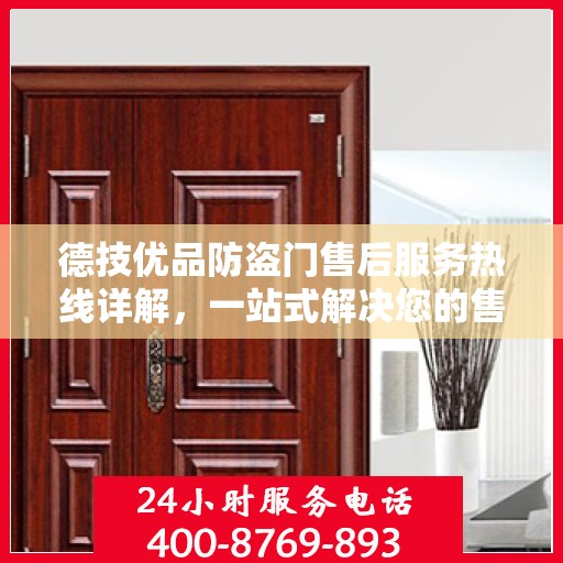 德技优品防盗门售后服务热线详解，一站式解决您的售后问题