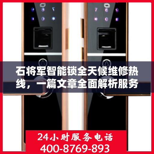 石将军智能锁全天候维修热线，一篇文章全面解析服务内容