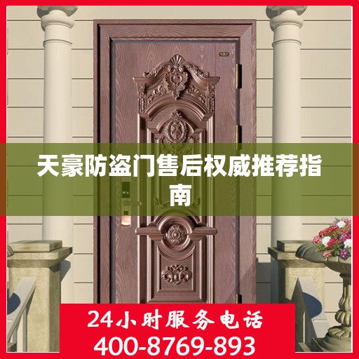 天豪防盗门售后权威推荐指南