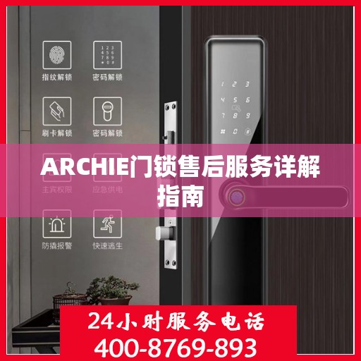 ARCHIE门锁售后服务详解指南