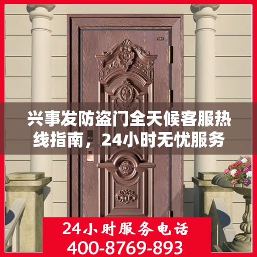 兴事发防盗门全天候客服热线指南，24小时无忧服务，一文掌握