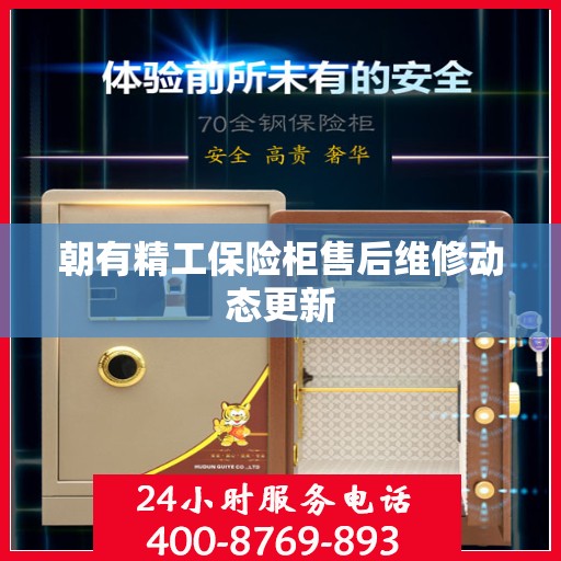 朝有精工保险柜售后维修动态更新