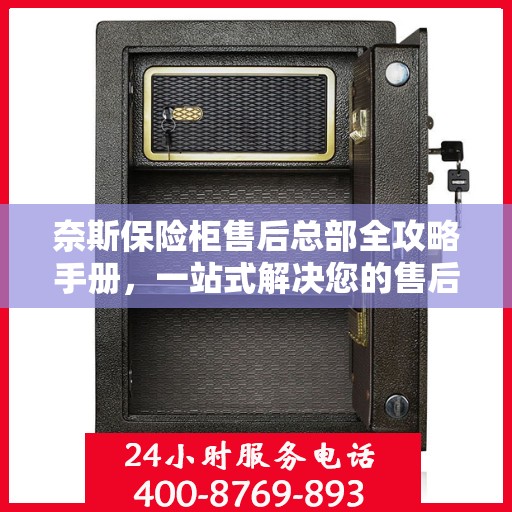 奈斯保险柜售后总部全攻略手册，一站式解决您的售后问题