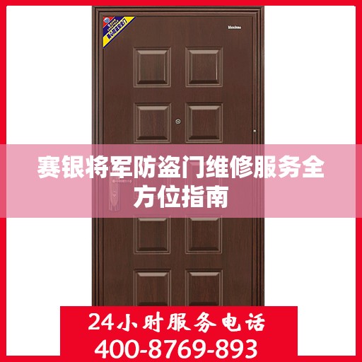 赛银将军防盗门维修服务全方位指南