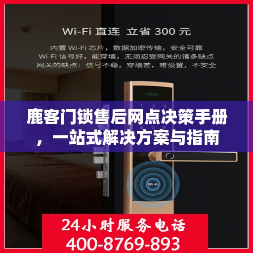 鹿客门锁售后网点决策手册，一站式解决方案与指南