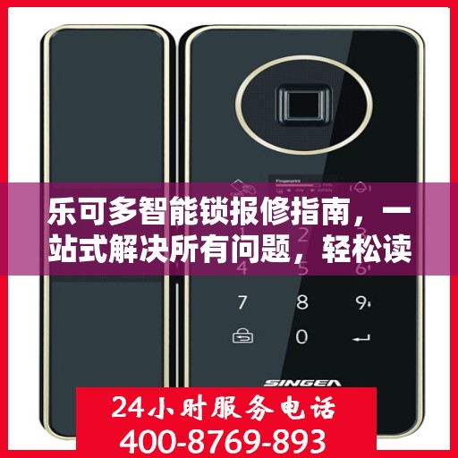 乐可多智能锁报修指南，一站式解决所有问题，轻松读懂！