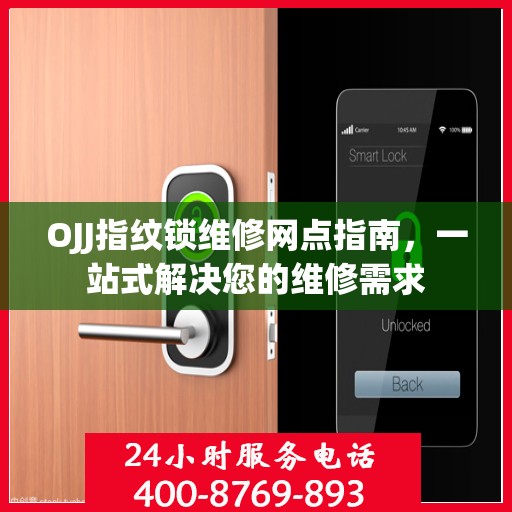 OJJ指纹锁维修网点指南，一站式解决您的维修需求