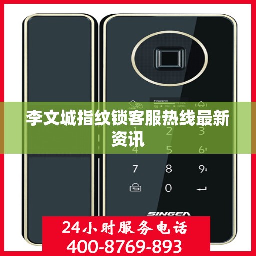 李文城指纹锁客服热线最新资讯