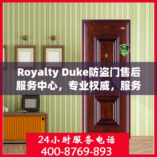 Royalty Duke防盗门售后服务中心，专业权威，服务升级
