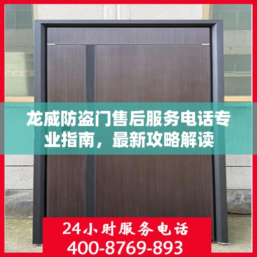 龙威防盗门售后服务电话专业指南，最新攻略解读