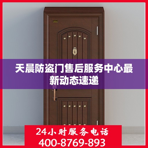 天晨防盗门售后服务中心最新动态速递