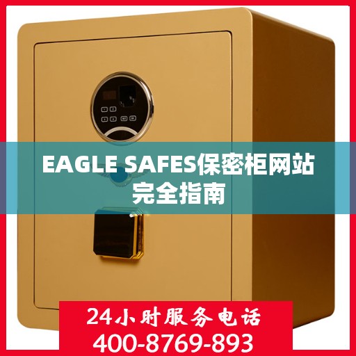 EAGLE SAFES保密柜网站完全指南