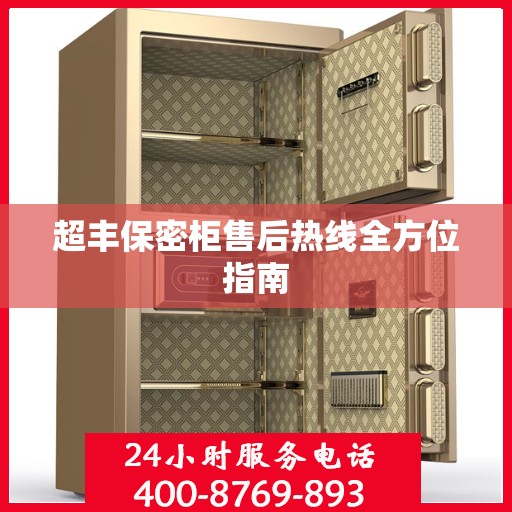 超丰保密柜售后热线全方位指南