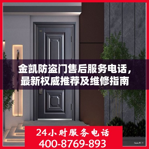 金凯防盗门售后服务电话，最新权威推荐及维修指南