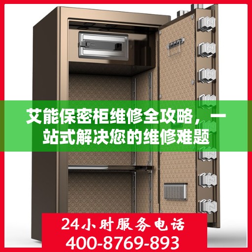 艾能保密柜维修全攻略，一站式解决您的维修难题