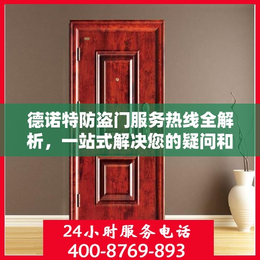 德诺特防盗门服务热线全解析，一站式解决您的疑问和需求