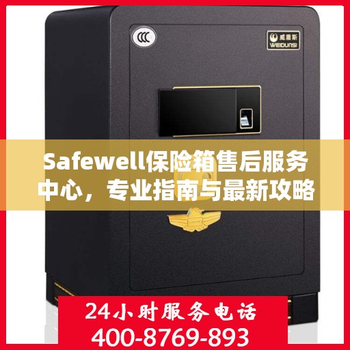 Safewell保险箱售后服务中心，专业指南与最新攻略详解
