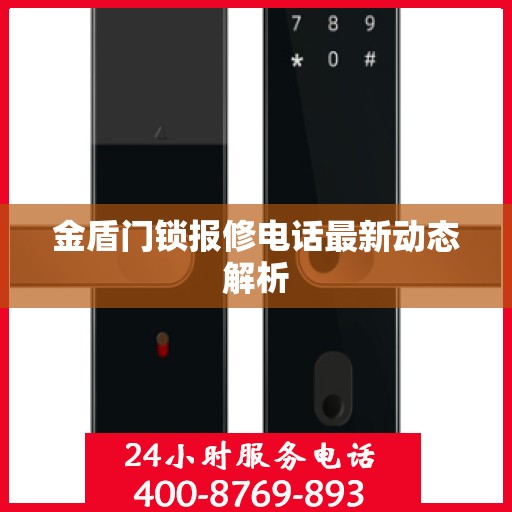 金盾门锁报修电话最新动态解析