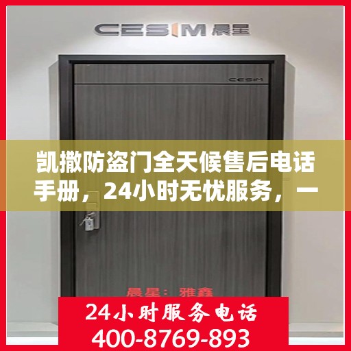 凯撒防盗门全天候售后电话手册，24小时无忧服务，一文全解析