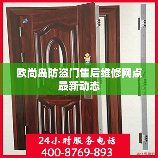 欧尚岛防盗门售后维修网点最新动态