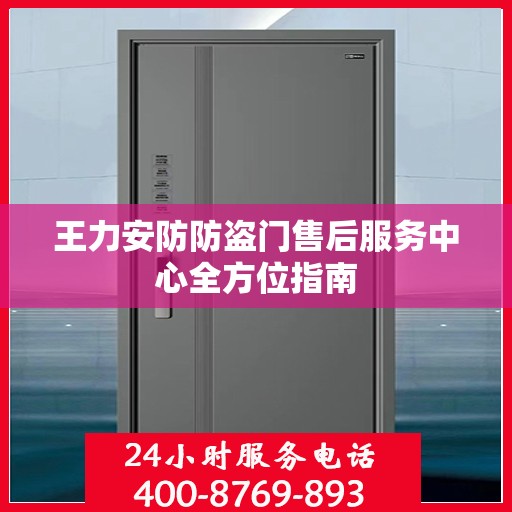 王力安防防盗门售后服务中心全方位指南