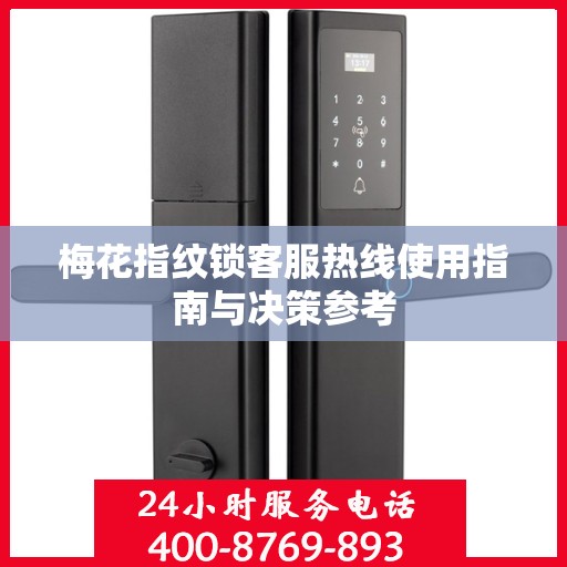 梅花指纹锁客服热线使用指南与决策参考