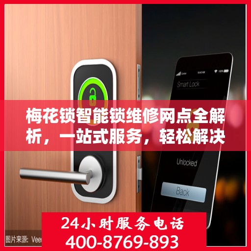 梅花锁智能锁维修网点全解析，一站式服务，轻松解决您的锁具问题