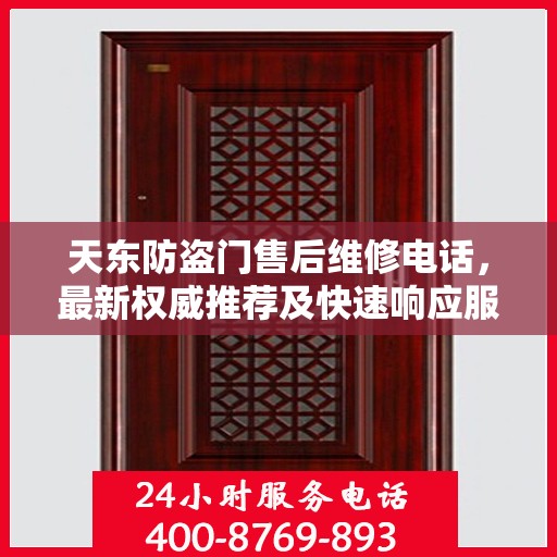 天东防盗门售后维修电话，最新权威推荐及快速响应服务